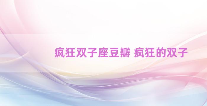 疯狂双子座豆瓣 疯狂的双子 疯狂双子座豆瓣 疯狂的双子